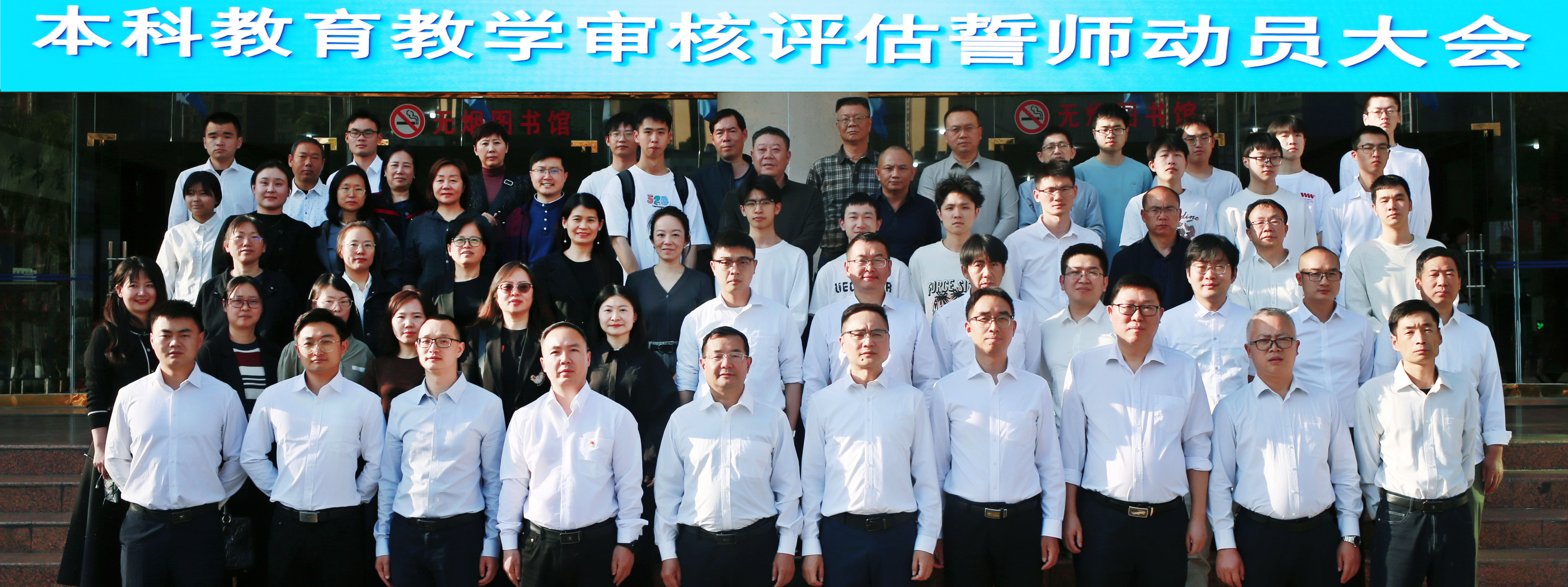 本科教育教学审核评估誓师动员大会