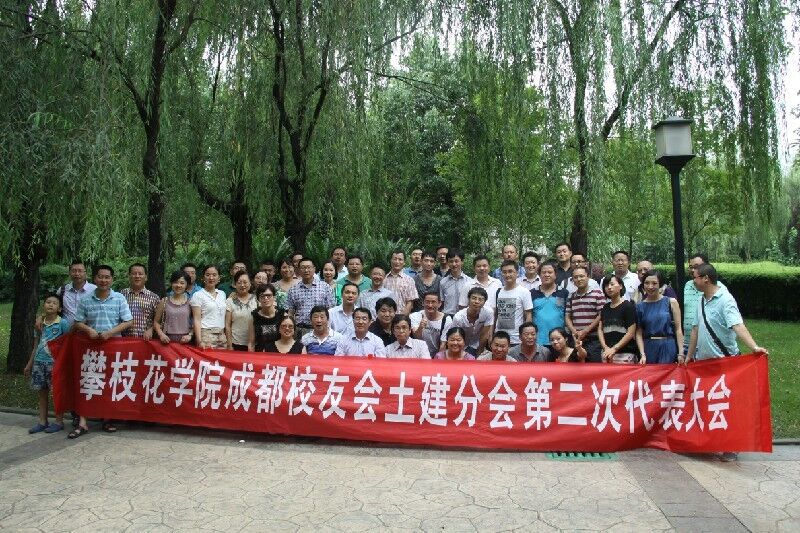 攀枝花学院土木与建筑工程学院成都校友分会