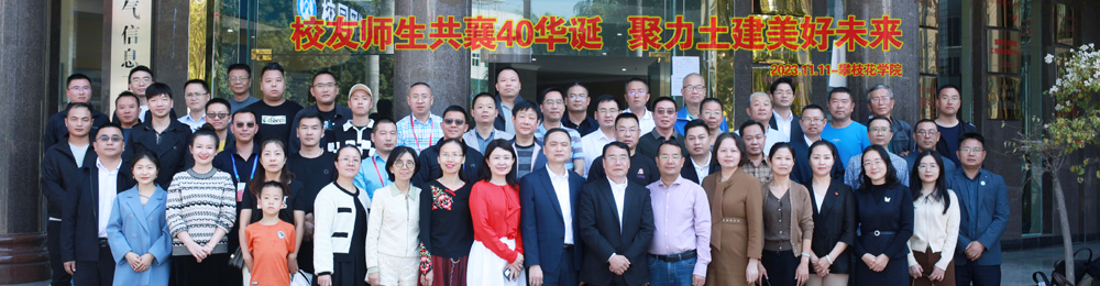 校友师生共襄40华诞