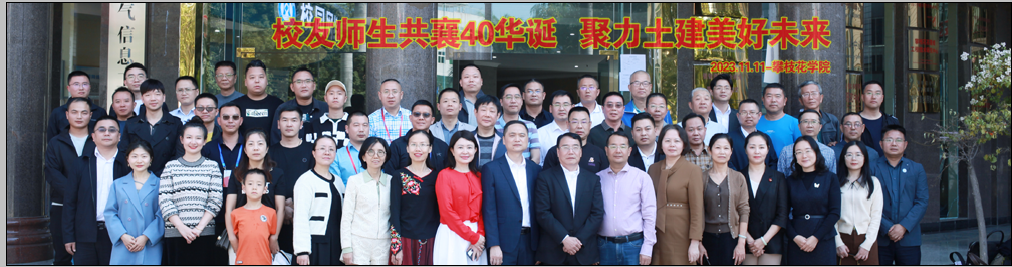 校友师生共襄40华诞